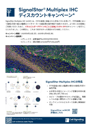 【CSTジャパン】SignalStar Multiplex IHCディスカウントキャンペーン